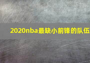 2020nba最缺小前锋的队伍