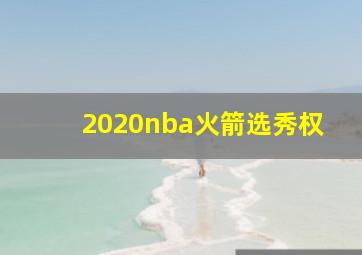 2020nba火箭选秀权