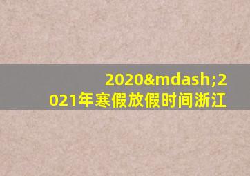 2020—2021年寒假放假时间浙江