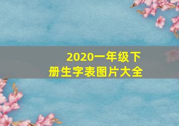 2020一年级下册生字表图片大全