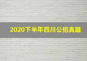 2020下半年四川公招真题