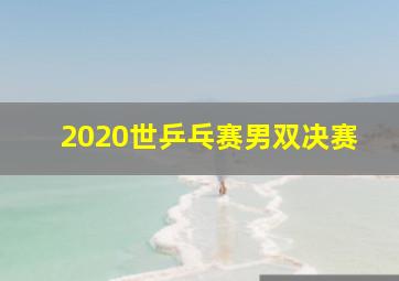 2020世乒乓赛男双决赛