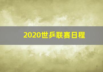 2020世乒联赛日程