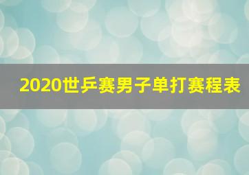 2020世乒赛男子单打赛程表