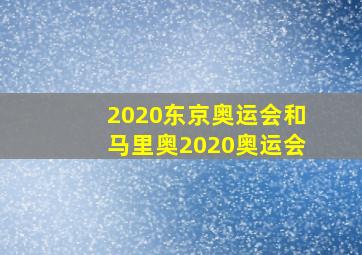 2020东京奥运会和马里奥2020奥运会