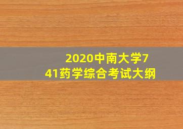 2020中南大学741药学综合考试大纲