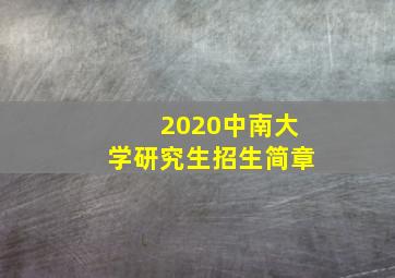 2020中南大学研究生招生简章