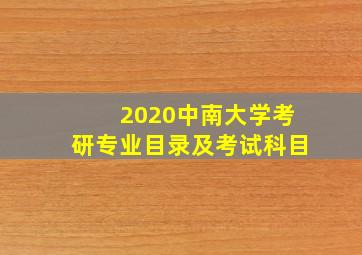 2020中南大学考研专业目录及考试科目