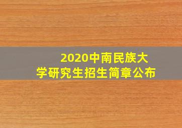 2020中南民族大学研究生招生简章公布