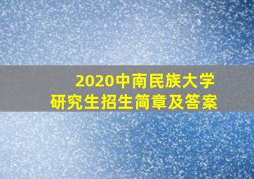 2020中南民族大学研究生招生简章及答案