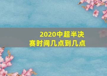 2020中超半决赛时间几点到几点