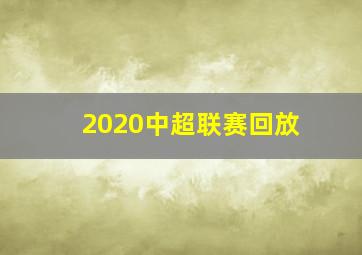 2020中超联赛回放