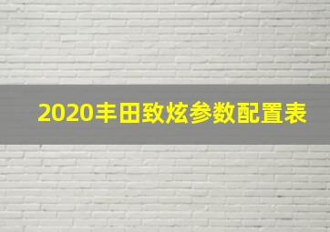 2020丰田致炫参数配置表