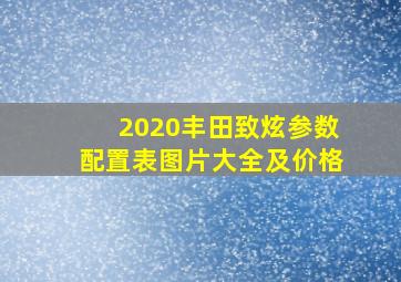 2020丰田致炫参数配置表图片大全及价格