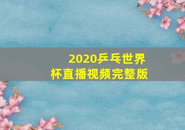 2020乒乓世界杯直播视频完整版