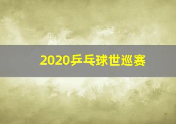 2020乒乓球世巡赛