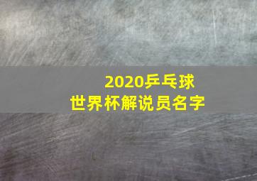 2020乒乓球世界杯解说员名字