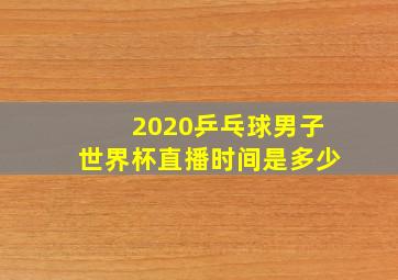 2020乒乓球男子世界杯直播时间是多少