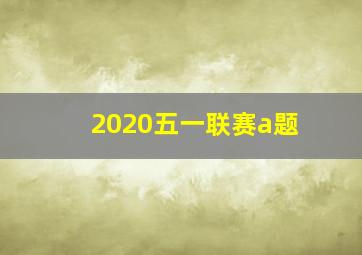 2020五一联赛a题