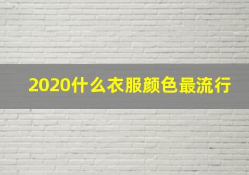 2020什么衣服颜色最流行