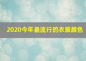 2020今年最流行的衣服颜色