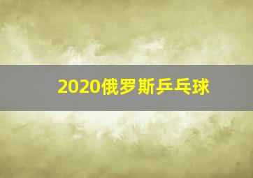 2020俄罗斯乒乓球