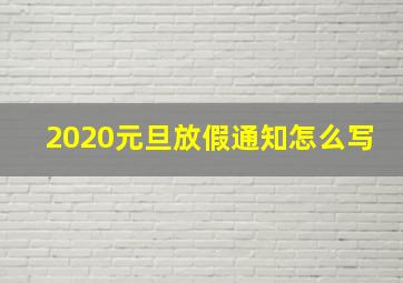 2020元旦放假通知怎么写