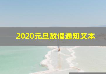 2020元旦放假通知文本