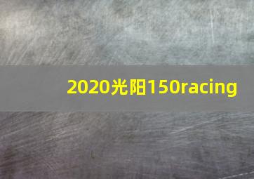 2020光阳150racing