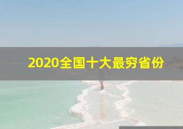 2020全国十大最穷省份