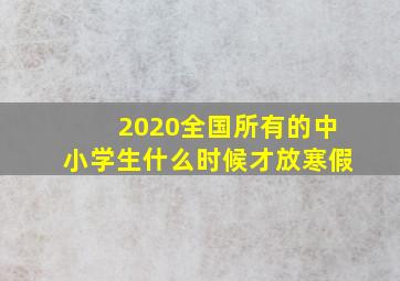 2020全国所有的中小学生什么时候才放寒假