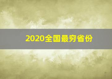 2020全国最穷省份