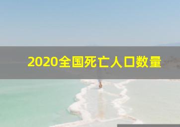 2020全国死亡人口数量