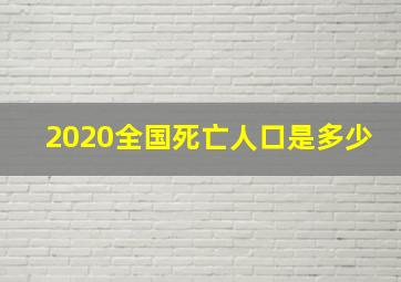 2020全国死亡人口是多少