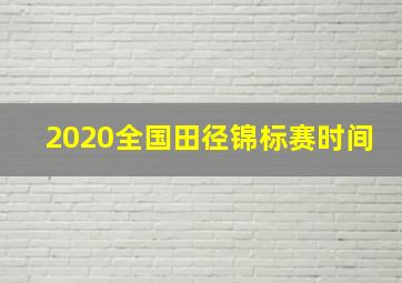 2020全国田径锦标赛时间