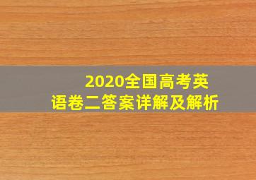 2020全国高考英语卷二答案详解及解析