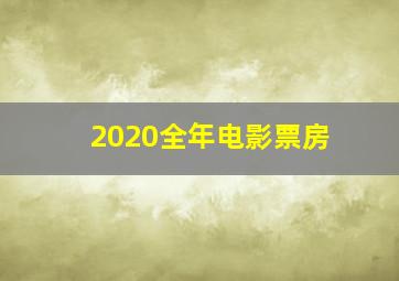 2020全年电影票房