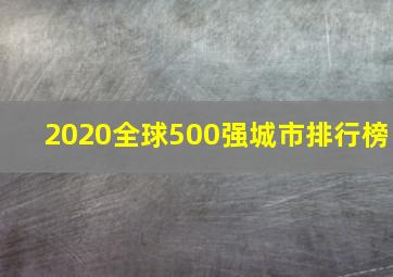 2020全球500强城市排行榜