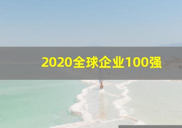 2020全球企业100强