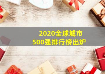 2020全球城市500强排行榜出炉