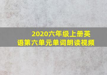 2020六年级上册英语第六单元单词朗读视频