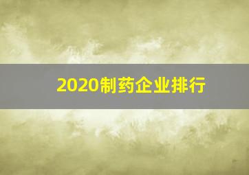 2020制药企业排行