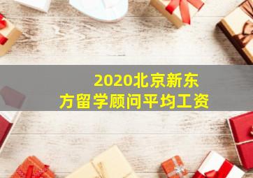 2020北京新东方留学顾问平均工资