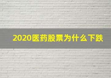 2020医药股票为什么下跌