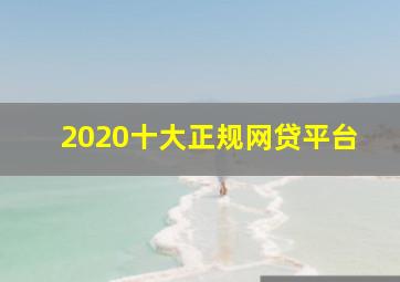 2020十大正规网贷平台