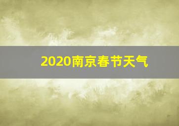 2020南京春节天气