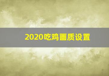 2020吃鸡画质设置