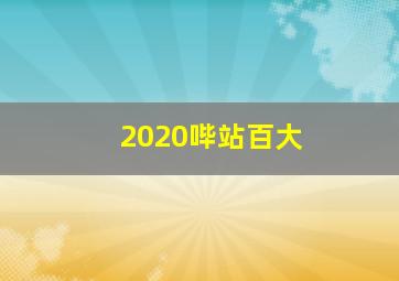 2020哔站百大