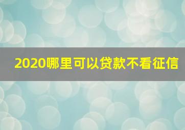 2020哪里可以贷款不看征信