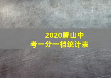 2020唐山中考一分一档统计表